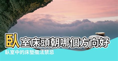 床頭朝東南|【風水學床頭擺放方向】臥室床頭朝哪個方向好 